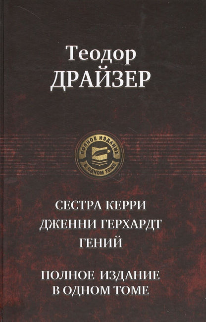 Обложка книги "Драйзер: Сестра Керри. Дженни Герхардт. Гений. Полное издание в одном томе"