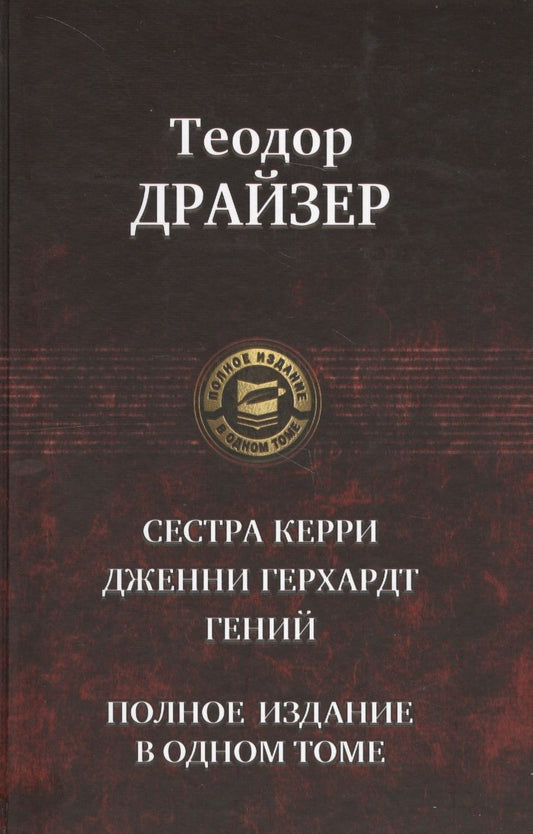 Обложка книги "Драйзер: Сестра Керри. Дженни Герхардт. Гений. Полное издание в одном томе"