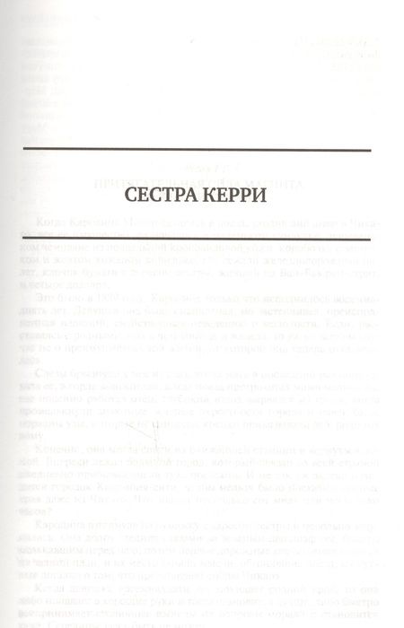 Фотография книги "Драйзер: Сестра Керри. Дженни Герхардт. Гений. Полное издание в одном томе"