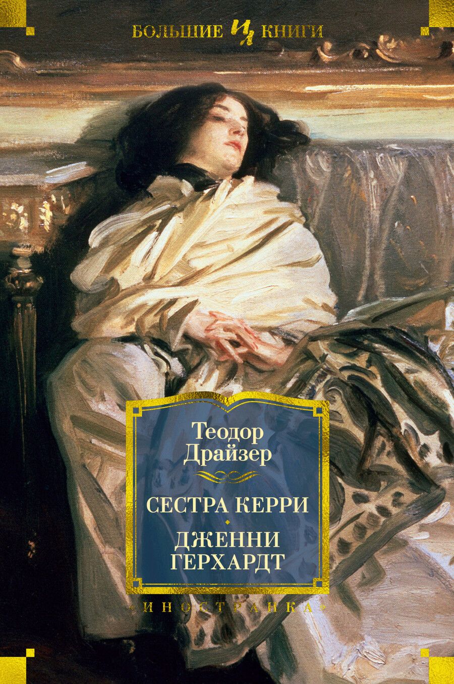 Обложка книги "Драйзер: Сестра Керри. Дженни Герхардт"
