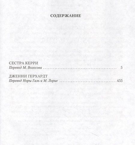Фотография книги "Драйзер: Сестра Керри. Дженни Герхардт"