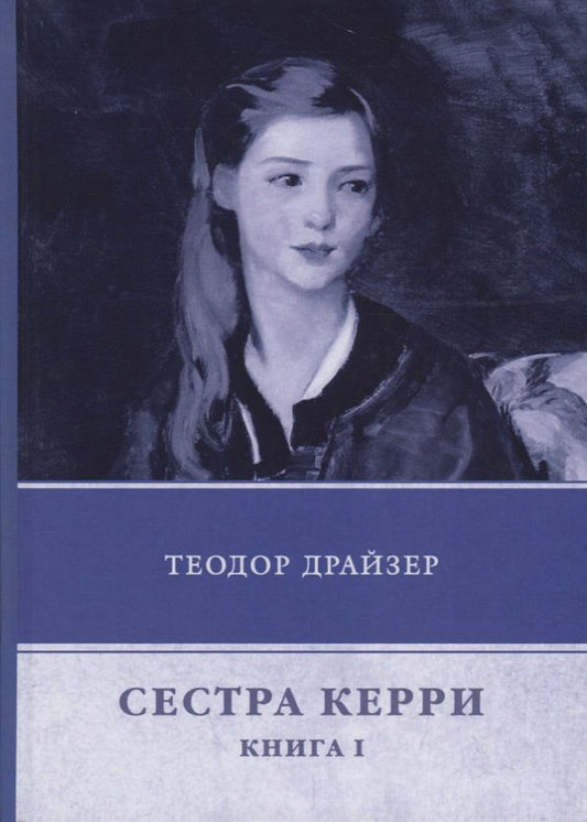 Обложка книги "Драйзер: Сестра Керри. Книга 1"