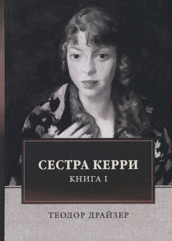 Обложка книги "Драйзер: Сестра Керри. Том 1"