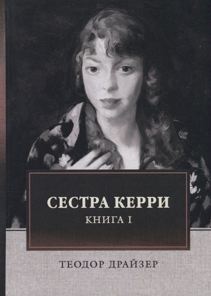 Обложка книги "Драйзер: Сестра Керри. Том 1"