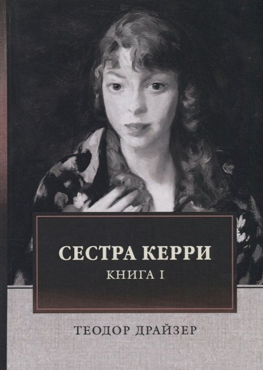 Обложка книги "Драйзер: Сестра Керри. Том 1"