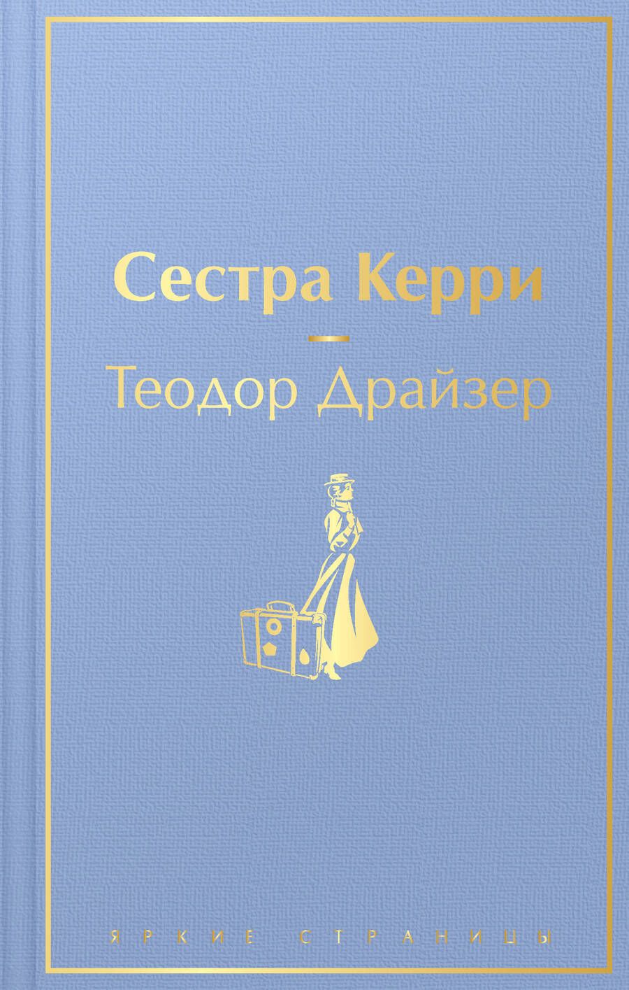 Обложка книги "Драйзер: Сестра Керри"