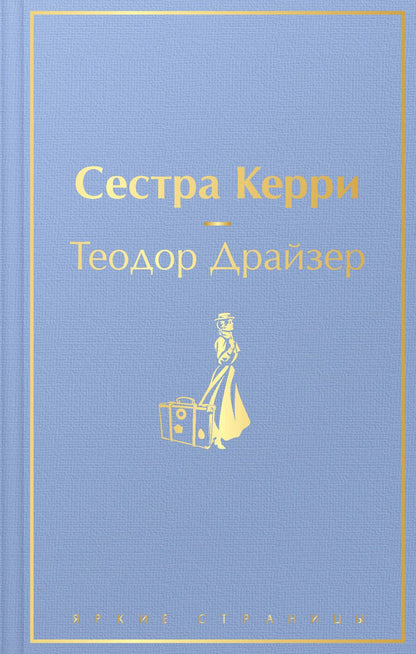 Обложка книги "Драйзер: Сестра Керри"