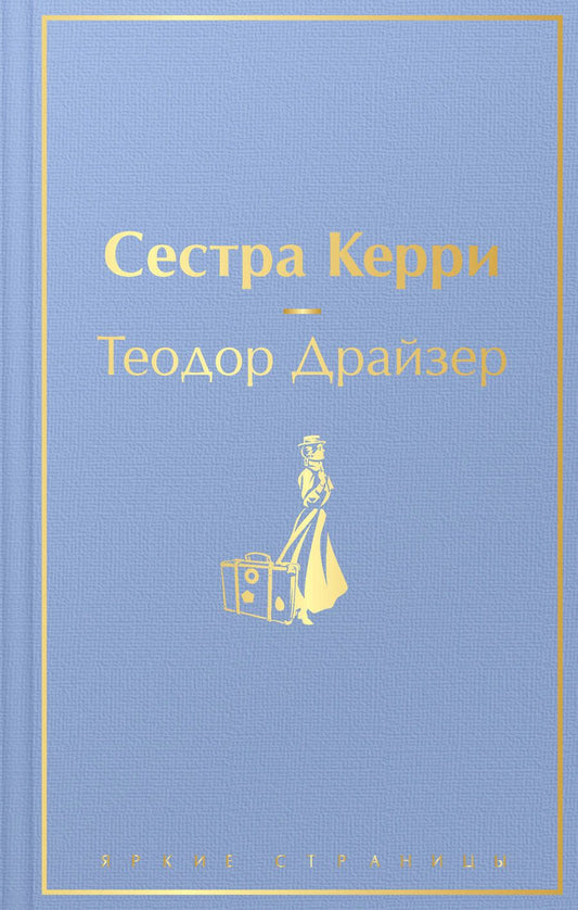 Обложка книги "Драйзер: Сестра Керри"