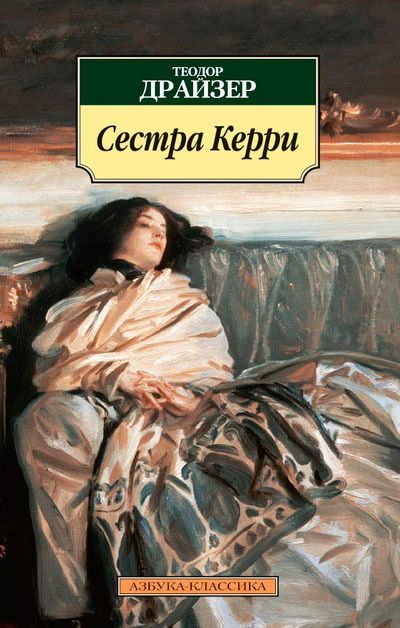 Обложка книги "Драйзер: Сестра Керри"
