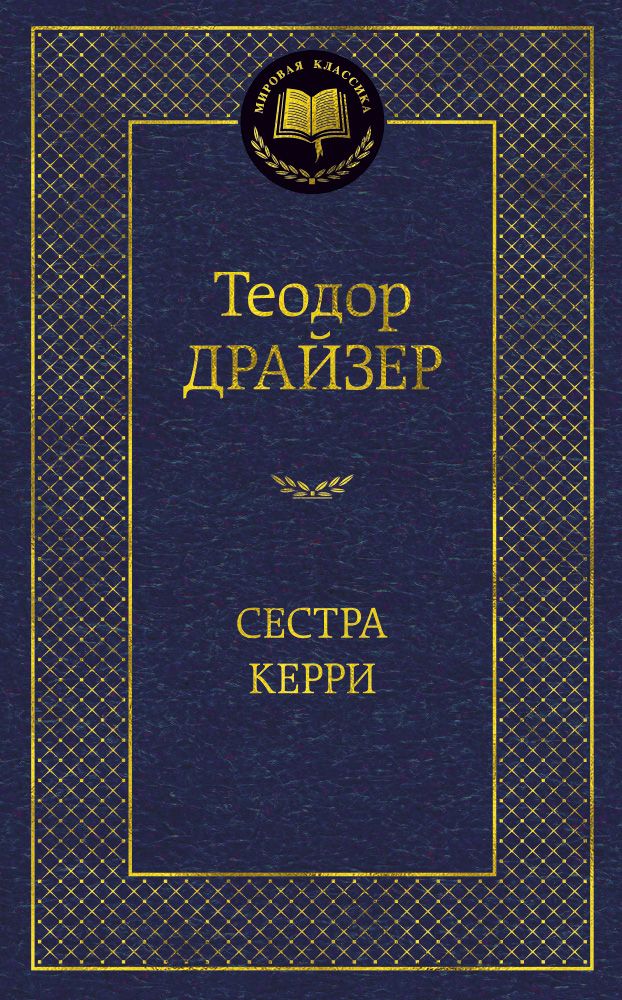 Обложка книги "Драйзер: Сестра Керри"