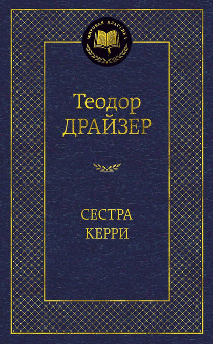 Обложка книги "Драйзер: Сестра Керри"