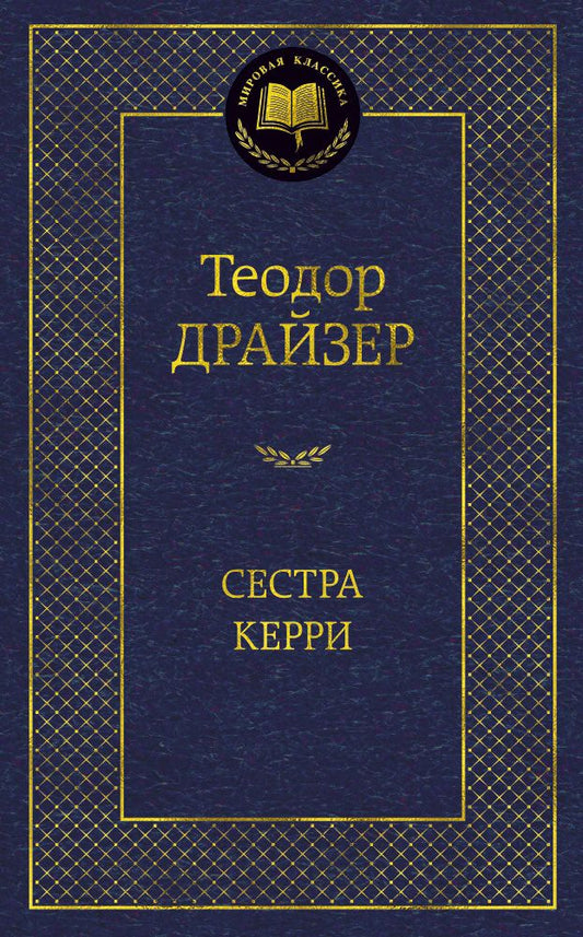 Обложка книги "Драйзер: Сестра Керри"