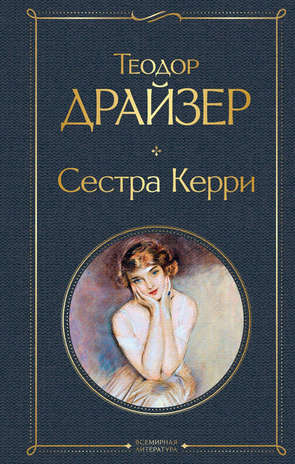 Обложка книги "Драйзер: Сестра Керри"