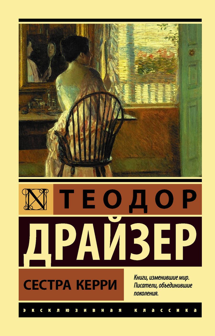 Обложка книги "Драйзер: Сестра Керри"