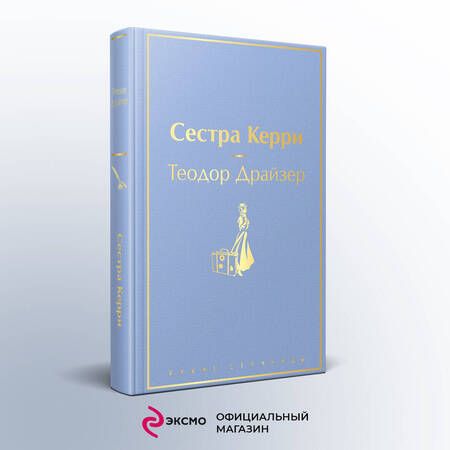 Фотография книги "Драйзер: Сестра Керри"