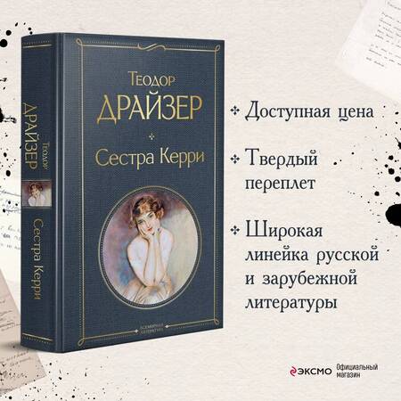 Фотография книги "Драйзер: Сестра Керри"