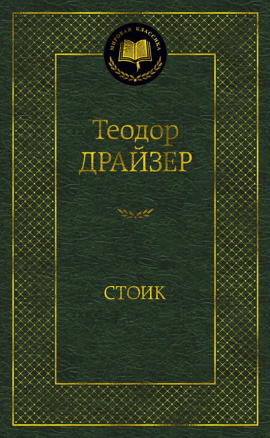 Обложка книги "Драйзер: Стоик"