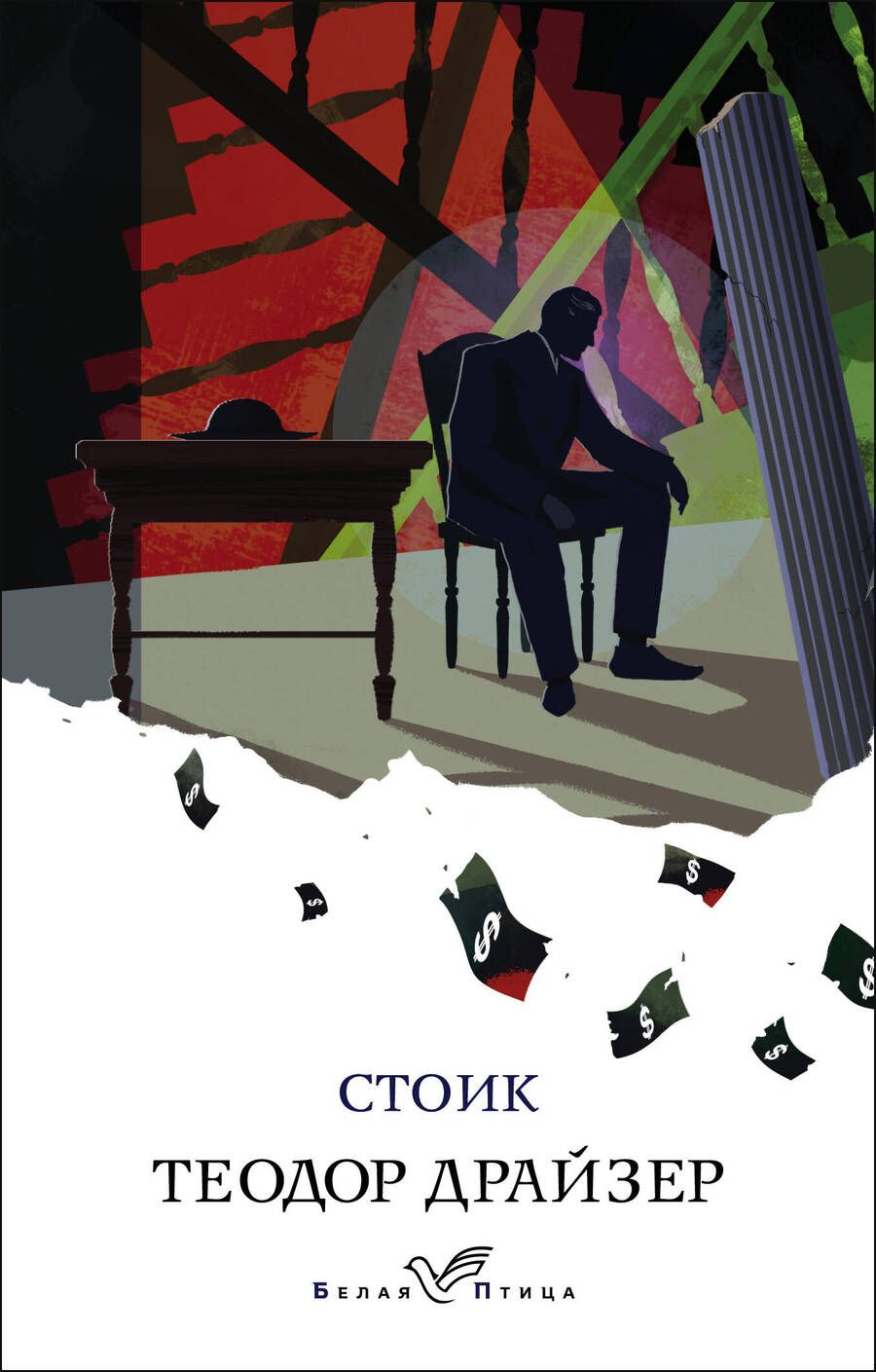 Обложка книги "Драйзер: Стоик"