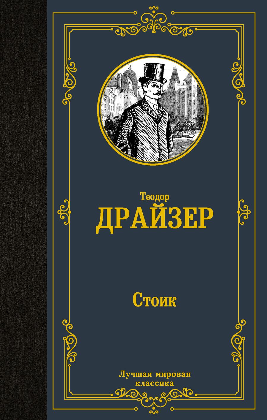 Обложка книги "Драйзер: Стоик"