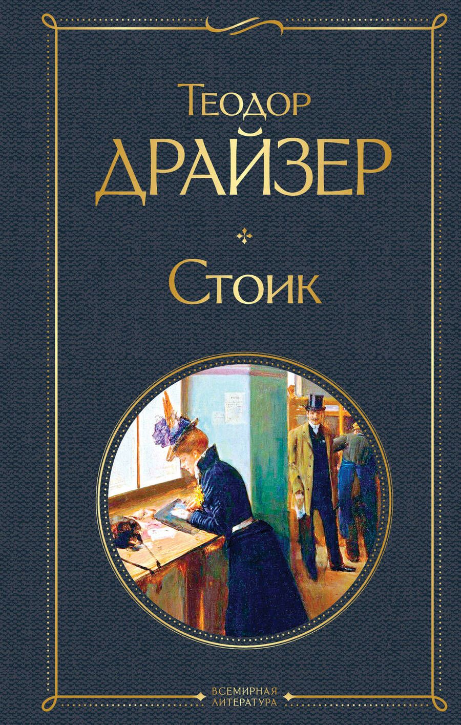 Обложка книги "Драйзер: Стоик"