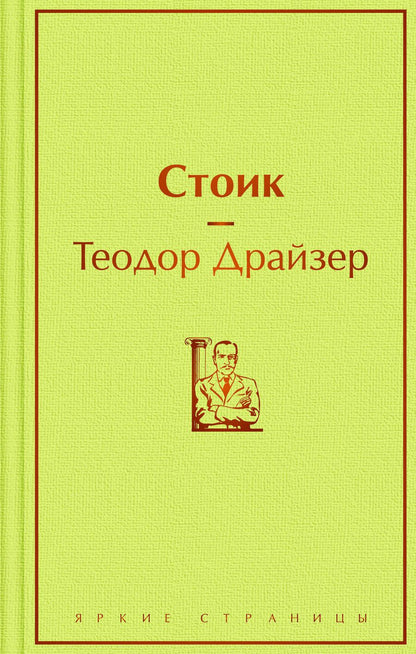 Обложка книги "Драйзер: Стоик"