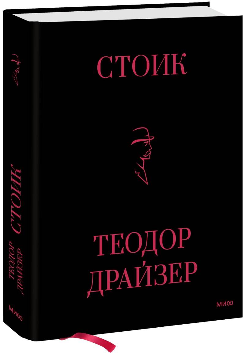 Обложка книги "Драйзер: Стоик"