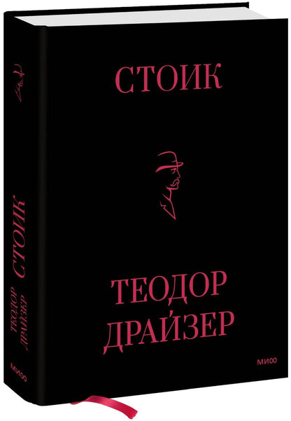 Обложка книги "Драйзер: Стоик"