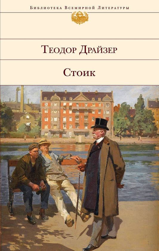Обложка книги "Драйзер: Стоик"