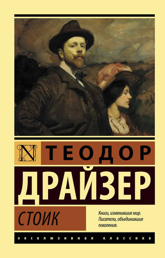 Обложка книги "Драйзер: Стоик"