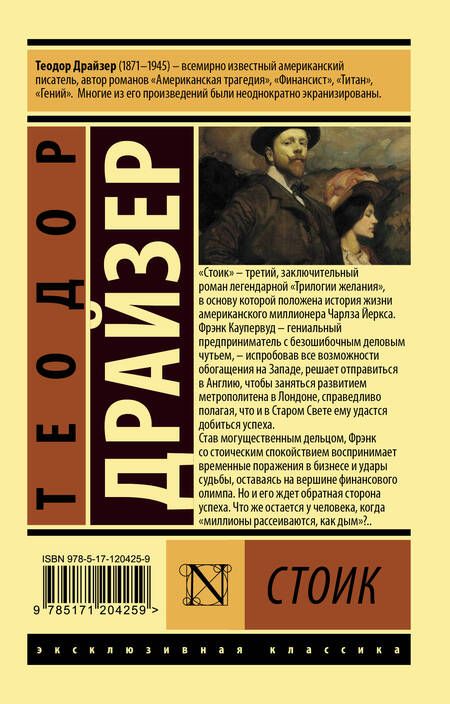 Фотография книги "Драйзер: Стоик"