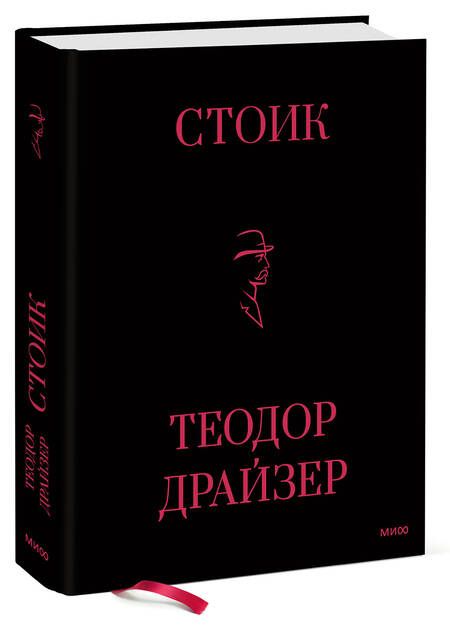 Фотография книги "Драйзер: Стоик"