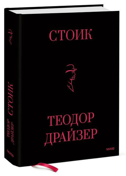 Фотография книги "Драйзер: Стоик"