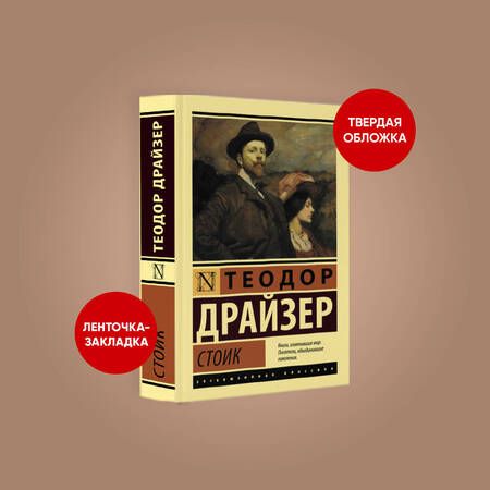 Фотография книги "Драйзер: Стоик"