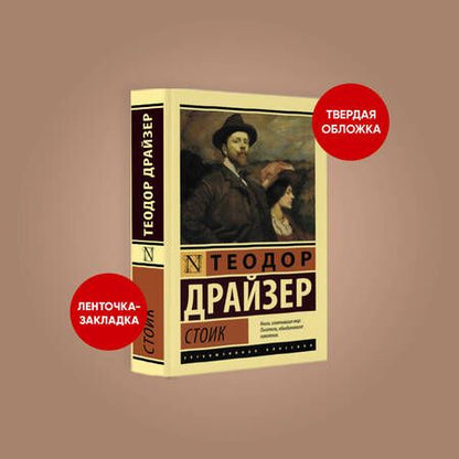 Фотография книги "Драйзер: Стоик"