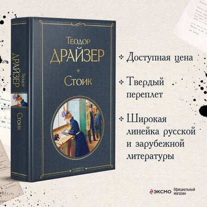 Фотография книги "Драйзер: Стоик"