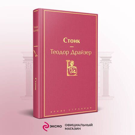 Фотография книги "Драйзер: Стоик"