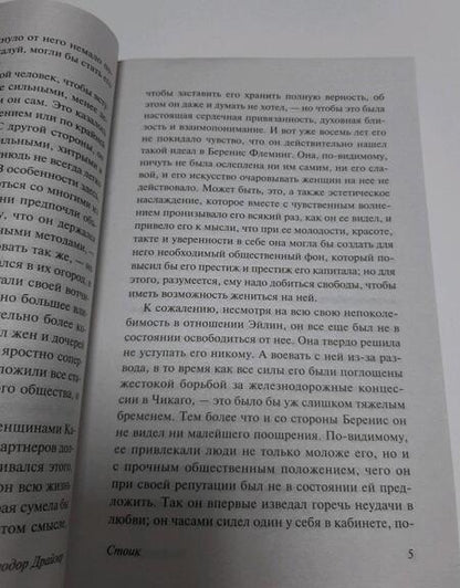 Фотография книги "Драйзер: Стоик"