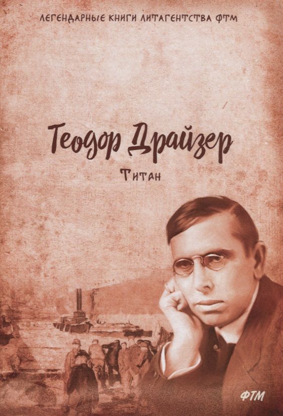 Обложка книги "Драйзер: Титан. Трилогия желания. Том 2"