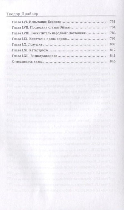 Фотография книги "Драйзер: Титан. Трилогия желания. Том 2"