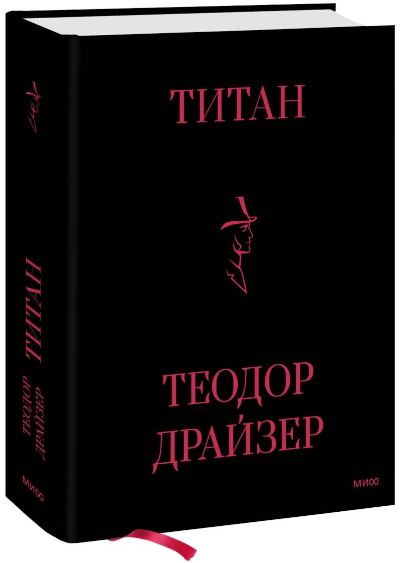 Обложка книги "Драйзер: Титан"