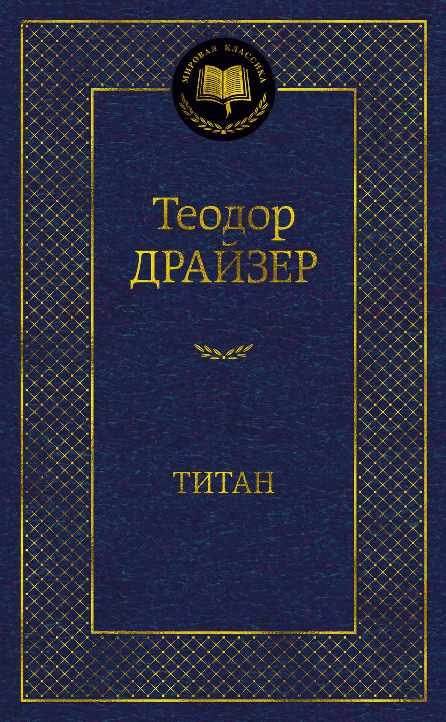 Обложка книги "Драйзер: Титан"