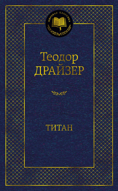 Обложка книги "Драйзер: Титан"