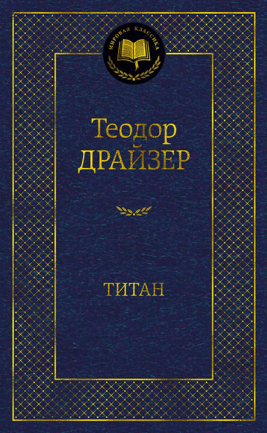 Обложка книги "Драйзер: Титан"