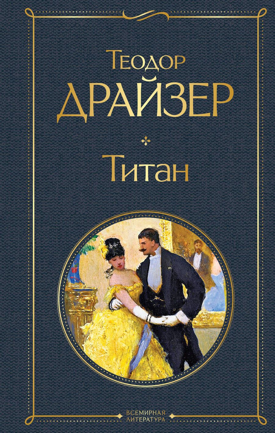 Обложка книги "Драйзер: Титан"