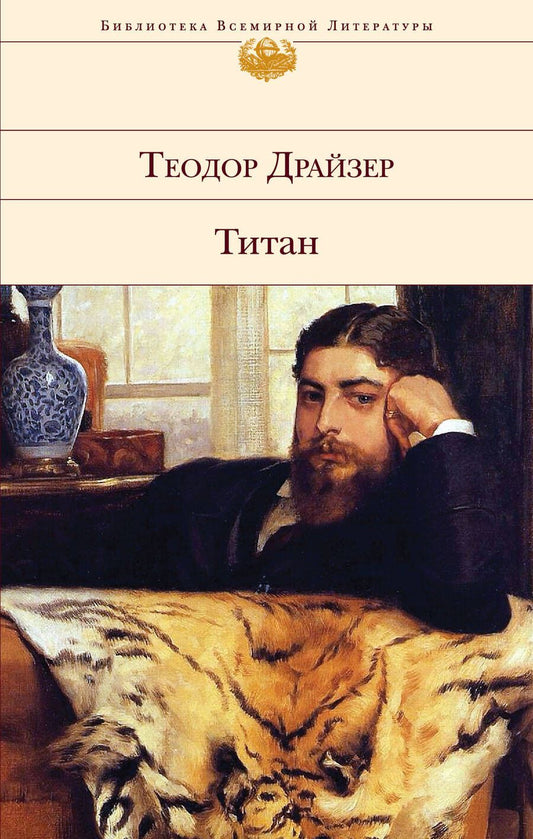 Обложка книги "Драйзер: Титан"