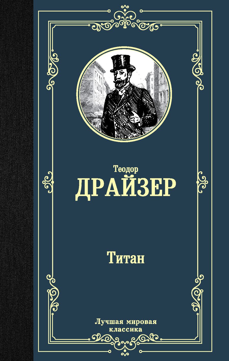 Обложка книги "Драйзер: Титан"