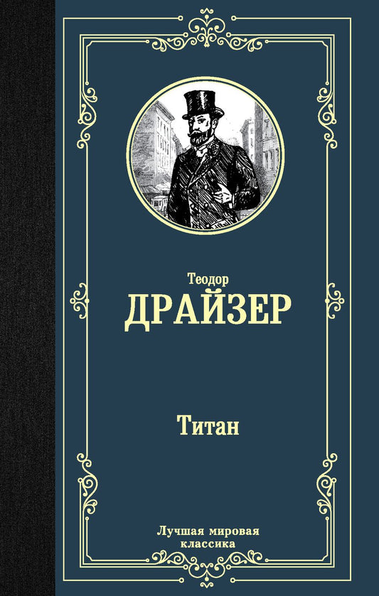 Обложка книги "Драйзер: Титан"