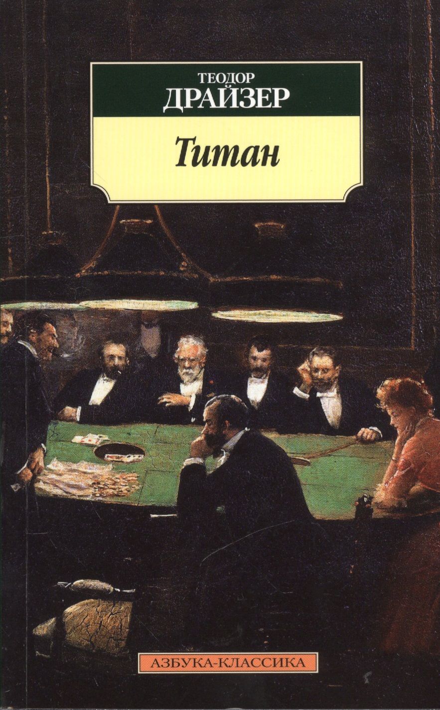 Обложка книги "Драйзер: Титан"