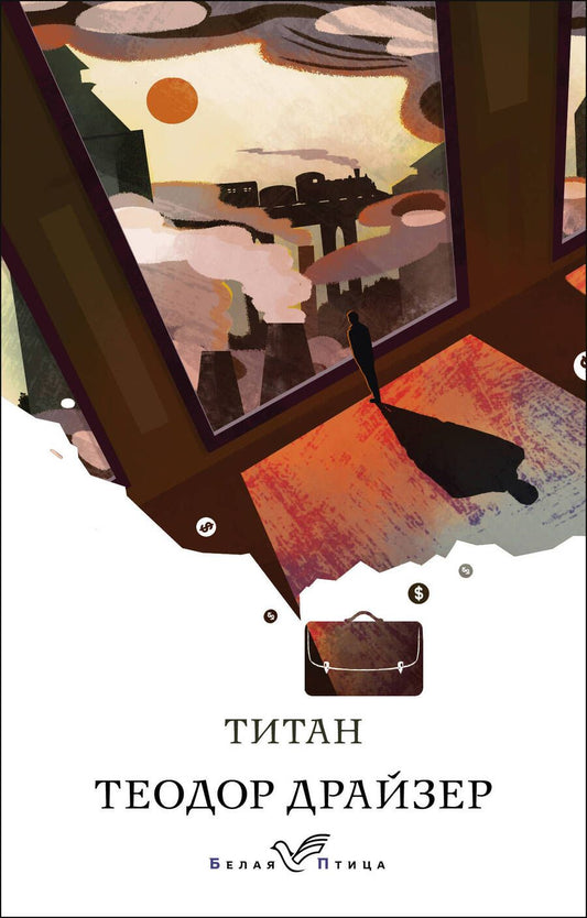 Обложка книги "Драйзер: Титан"