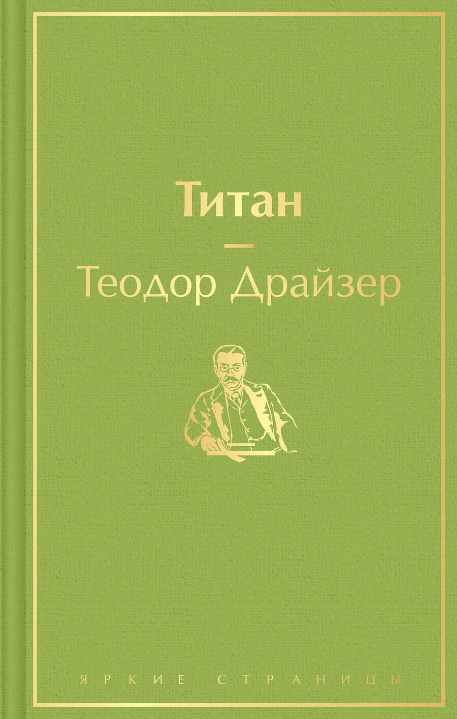 Обложка книги "Драйзер: Титан"